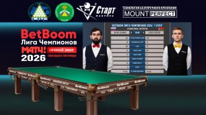 "BetBoom" Лига чемпионов 2026. Абрамов Иосиф (RUS) - Колосов Денис (BLR). Свободная пирамида