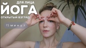 Йога для лица: ОТКРЫТЫЙ ВЗГЛЯД. Фейсфитнес с Ольгой Андриановой