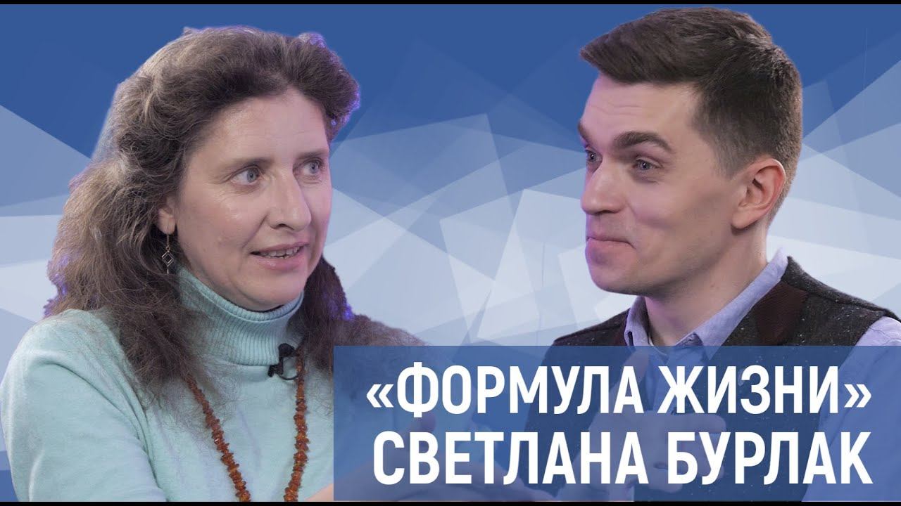 Формула жизни
