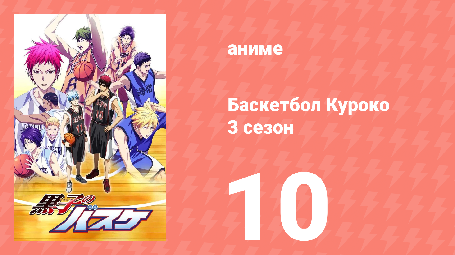 Баскетбол Куроко 3 сезон 10 серия (аниме-сериал, 2015)
