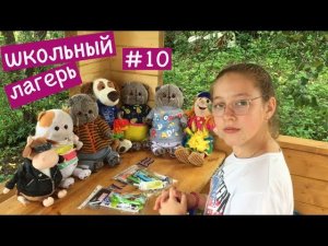 Последний день в ШКОЛЬНОМ ЛЕТНЕМ ЛАГЕРЕ / Семейка Басиков и Мисс Фаина / Приветики  #лагерьбасиков