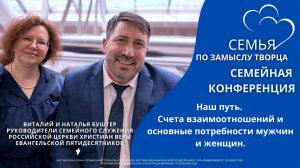 23.01.26 / Семейная конференция "Семья по замыслу Творца" / Первый семинар / 18:30
