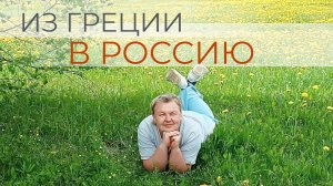 Из Греции в глубинку России. Дом, дети, близкие - залог счастливой семьи и спокойствия.