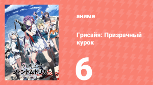Грисайя: Призрачный курок 6 серия (аниме-сериал, 2025)