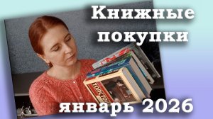 Книжные покупки за январь 2026 / Эксклюзивная классика, детективы, фантастика