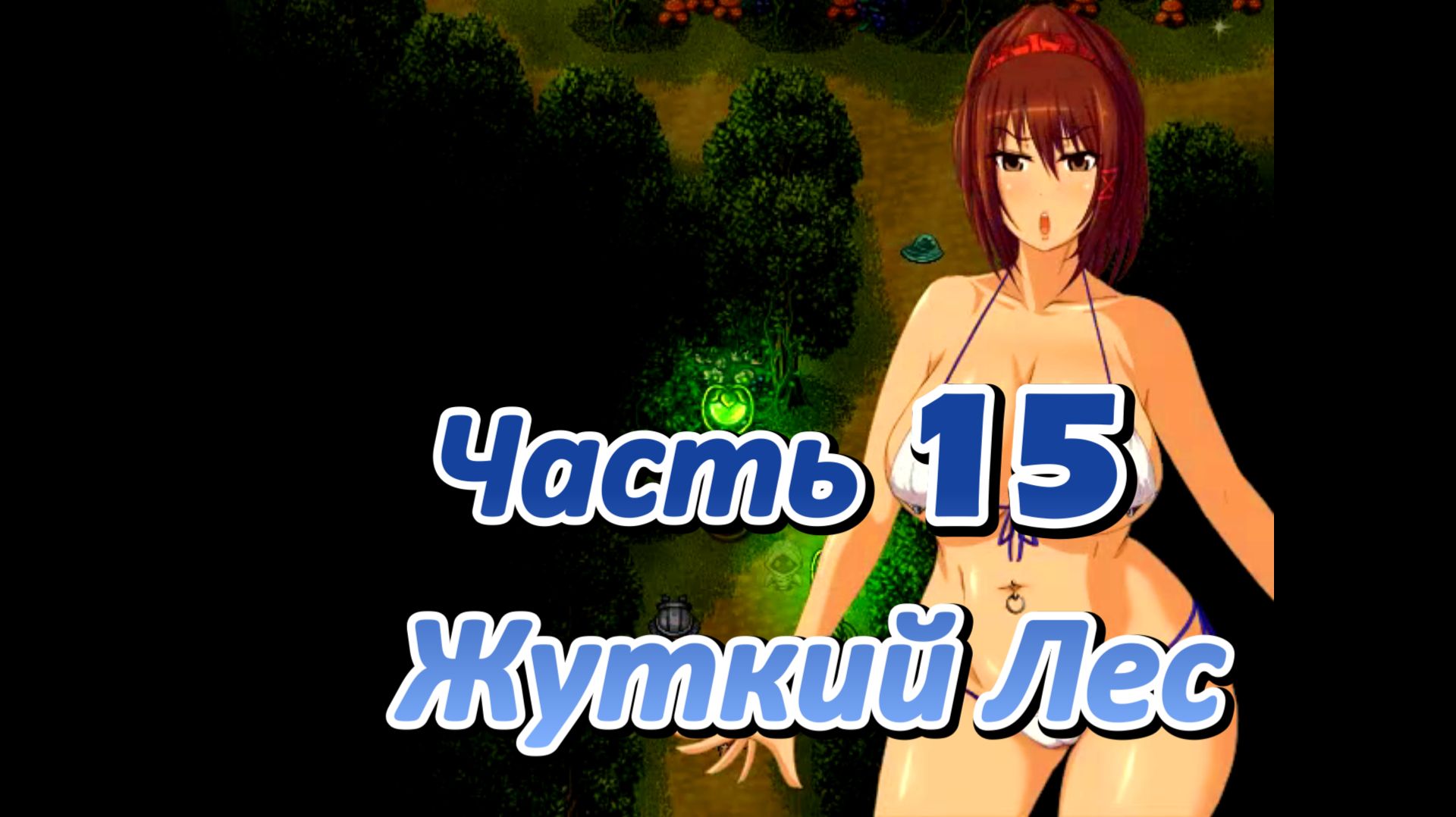 Legend of Soleil: Leila and Nene's great adventure (1.03) Ч15. Жуткий Лес