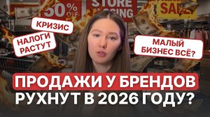 Малый бизнес закроется? Чего ждать в 2026