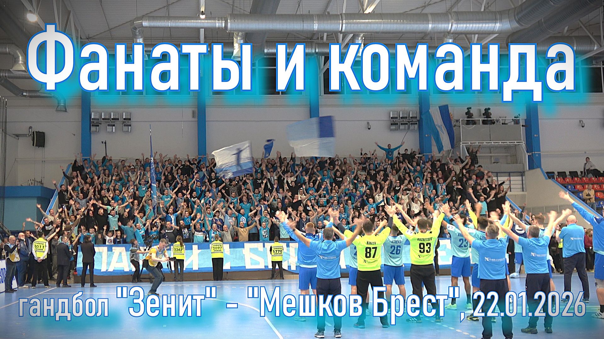 Команда и фанаты _ "Зенит"-"Мешков Брест" 22.01.2026 смотреть онлайн