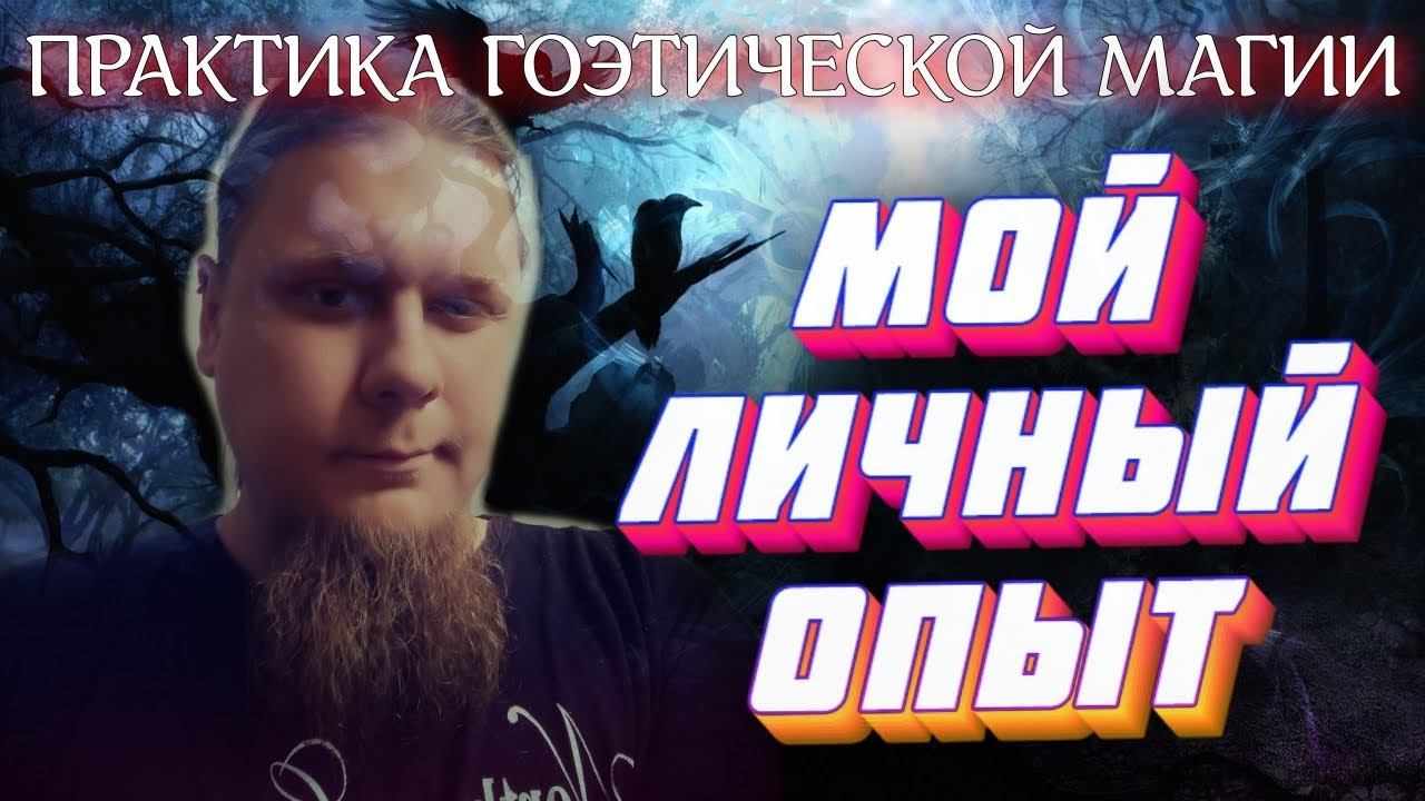 ПРАКТИКА ГОЭТИЧЕСКОЙ МАГИИ | МОЙ ЛИЧНЫЙ ОПЫТ смотреть онлайн