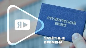 ЗАЧЁТНЫЕ ВРЕМЕНА / Работники компании вспоминают студенческие годы