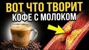 ДАЖЕ Раковые клетки.... Вот что творит коФе с молоком.