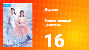 Божественный целитель 1 сезон 16 серия