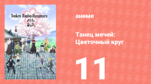 Танец мечей: Цветочный круг 1 сезон 11 серия (аниме-сериал, 2016)