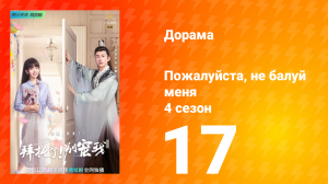 Пожалуйста, не балуй меня 4 сезон 17 серия