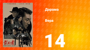 Вера 1 сезон 14 серия