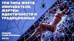 ТРИ ТИПА ЖЕРТВ. ЛИНЧЕВАТЕЛИ, ЖЕРТВЫ ИДЕНТИЧНОСТИ И ТРАДИЦИОННЫЕ.