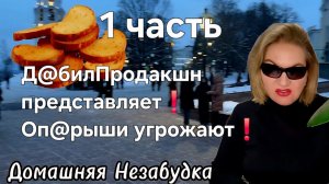 1 часть. Д@билПродакшн представляет❗️Оп@рыши УГРОЖАЮТ❗️👀