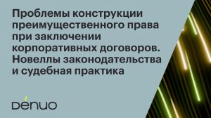 Проблемы конструкции преимущественного права при заключении корп. договоров | 21.01.2026 | Вебинар