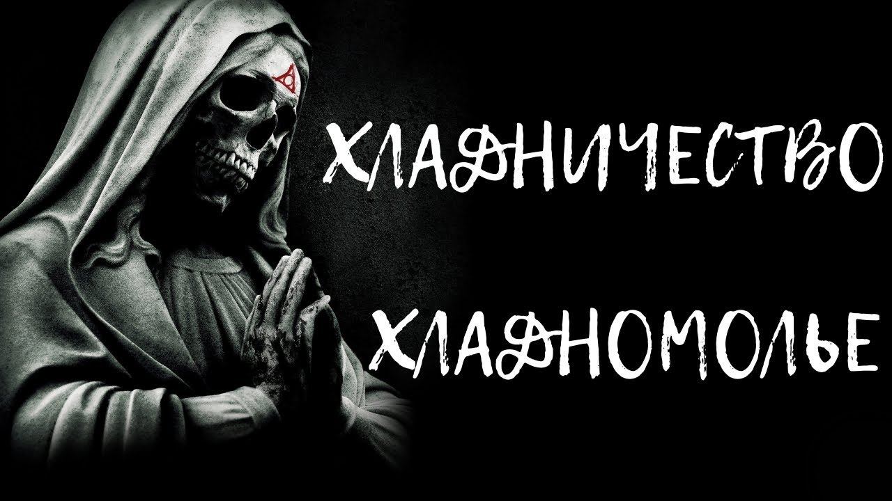 САМОЕ СИЛЬНОЕ КОЛДОВСТВО | ХЛАДНИЧЕСТВО | ХЛАДНОМОЛЬЕ смотреть онлайн