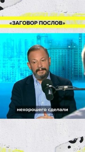 Заговор послов.