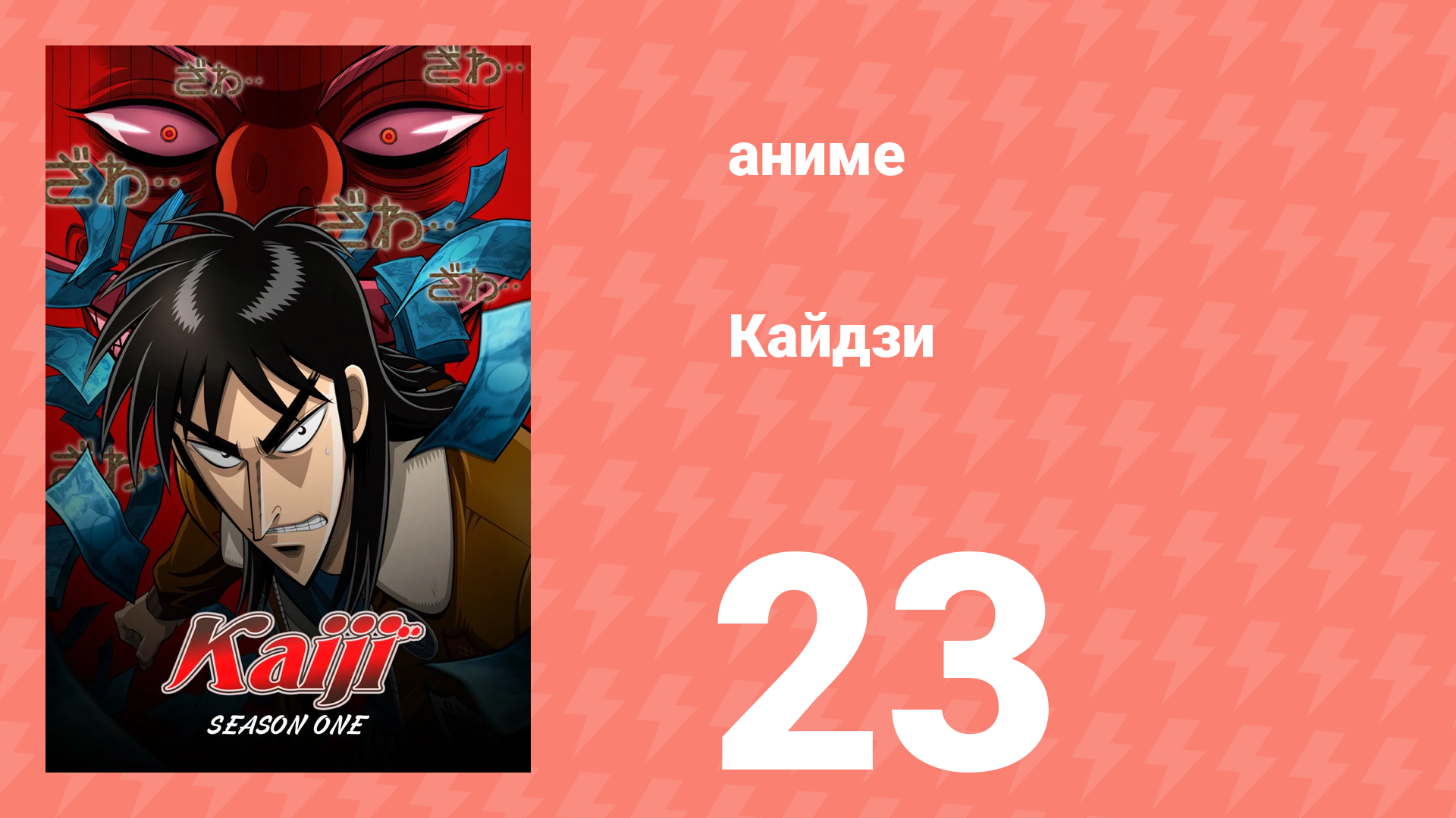 Кайдзи 23 серия (аниме-сериал, 2007) смотреть онлайн