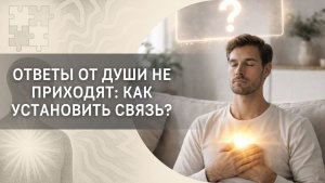 Ответы от Души не приходят: как установить связь?