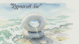 “Куриный бог”