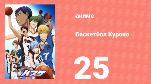 Баскетбол Куроко 1 сезон 25 серия (аниме-сериал, 2012)
