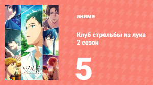 Клуб стрельбы из лука 2 сезон 5 серия (аниме-сериал, 2023)