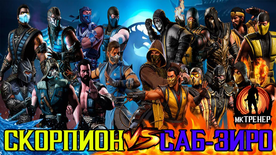 СКОРПИОН ПРОТИВ САБ-ЗИРО В МОРТАЛ КОМБАТ МОБАЙЛ смотреть онлайн