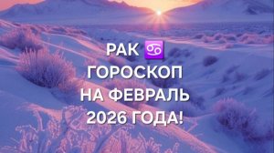 РАК!♋ ГОРОСКОП НА ФЕВРАЛЬ 2026 ГОДА!