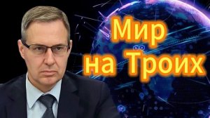 Александр Артамонов Мир на Троих