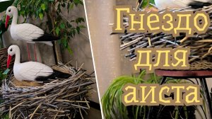 Гнездо для аиста из ротанга