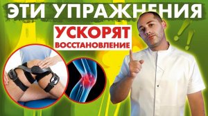 ДЕЛАЙ эти УПРАЖНЕНИЯ после ОПЕРАЦИИ НА КОЛЕННЫЙ СУСТАВ