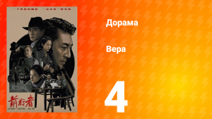 Вера 1 сезон 4 серия