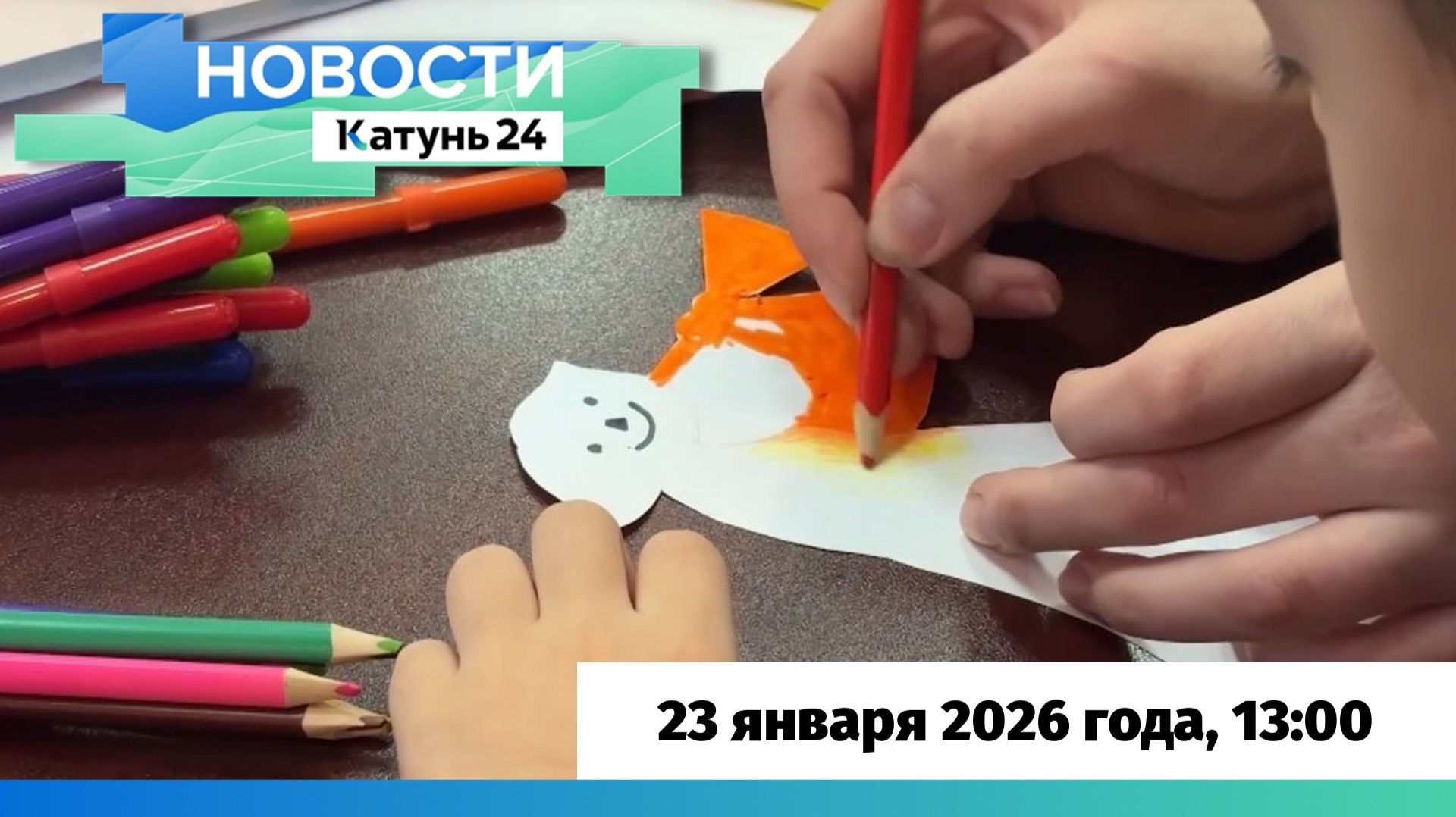 Новости Алтайского края 23 января 2026 года, выпуск в 13:00 смотреть онлайн