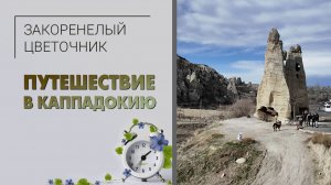 Каппадокия: волшебное место, где живут феи, ангелы и голуби. Сказочное путешествие: горы и пещеры.