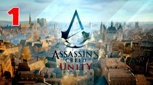 Assassin's Creed: Unity - Серия 1 - Полностью на Русском языке