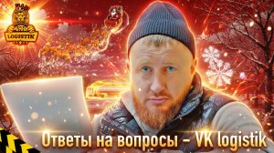 Ответы на вопросы от @vklogistik - говорит Казбекович