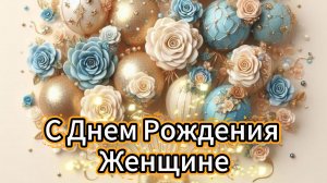 день рождения женщине открытки 🎉»