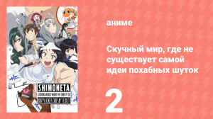 Скучный мир, где не существует самой идеи похабных шуток 2 серия (аниме-сериал, 2015)