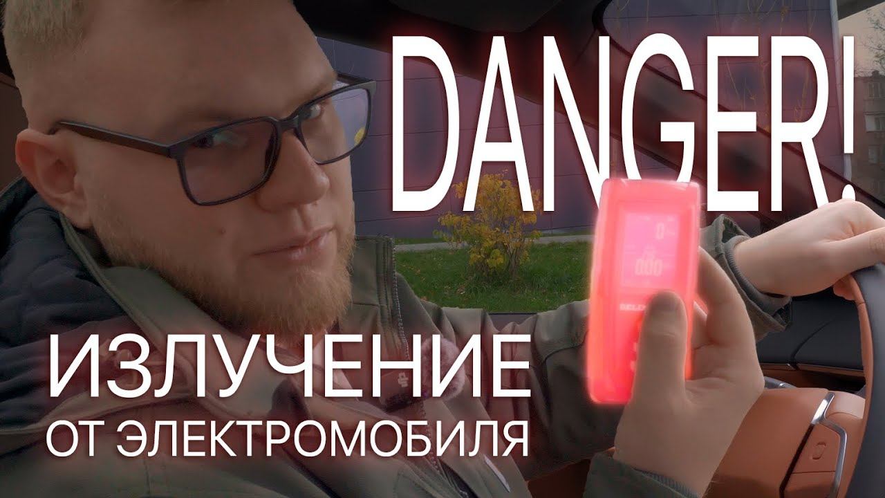 ⚠️ ЭЛЕКТРОМОБИЛИ ОПАСНЫ? Померили излучение электрокара