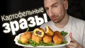 Картофельные зразы с мясом, просто ум отъешь.