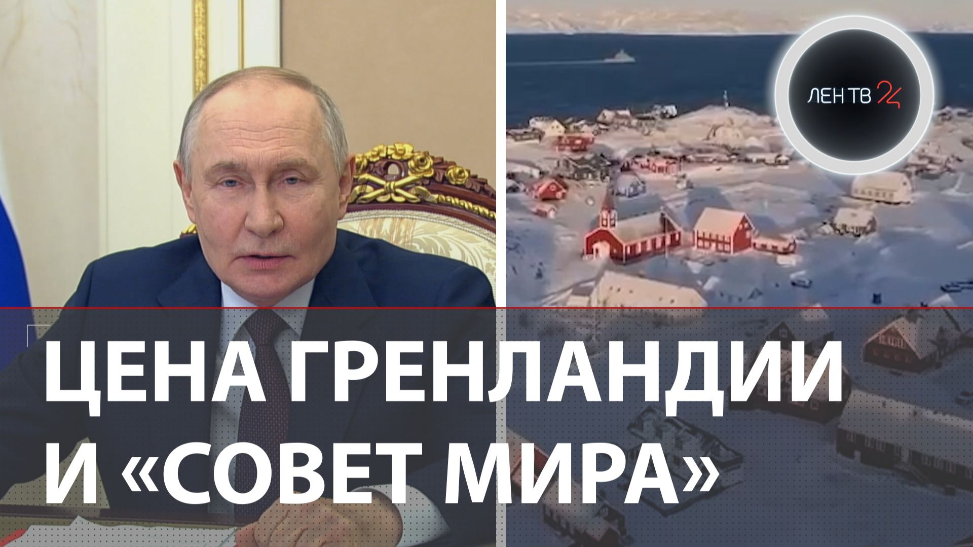 Сауна для Трампа | Что такое «Совет мира»? | Замороженный миллиард от Путина | Цена Гренландии смотреть онлайн