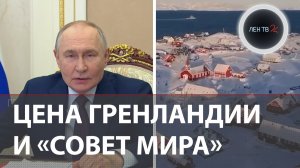Сауна для Трампа | Что такое «Совет мира»? | Замороженный миллиард от Путина | Цена Гренландии