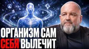 РЕВОЛЮЦИЯ В МЕДИЦИНЕ! Самоисцеление организма - ТЕЛО НАЧНЕТ САМО СЕБЯ ЛЕЧИТЬ — Дмитрий Раевский