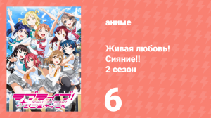 Живая любовь! Сияние!! 2 сезон 6 серия (аниме-сериал, 2017)