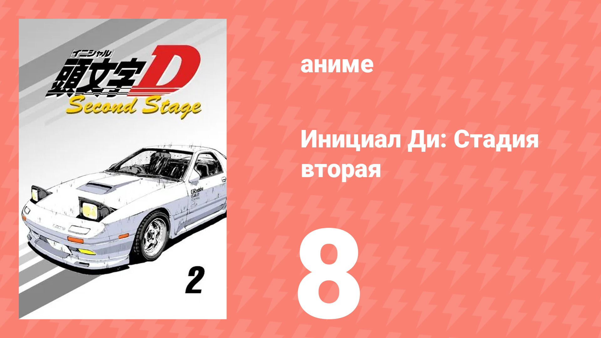 Инициал Ди: Стадия вторая 8 серия (аниме-сериал, 1999) смотреть онлайн
