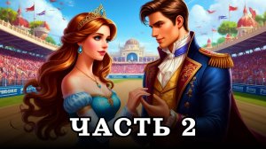 АУДИОКНИГА ПОЛНОСТЬЮ ✦ ЧАСТЬ 2. АЛМАЗНЫЙ СКАНДАЛ ✦ ЛЮБОВНОЕ ФЭНТЕЗИ