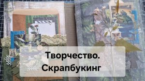Творчество.  Скрапбукинг.  Завершаю работу😅